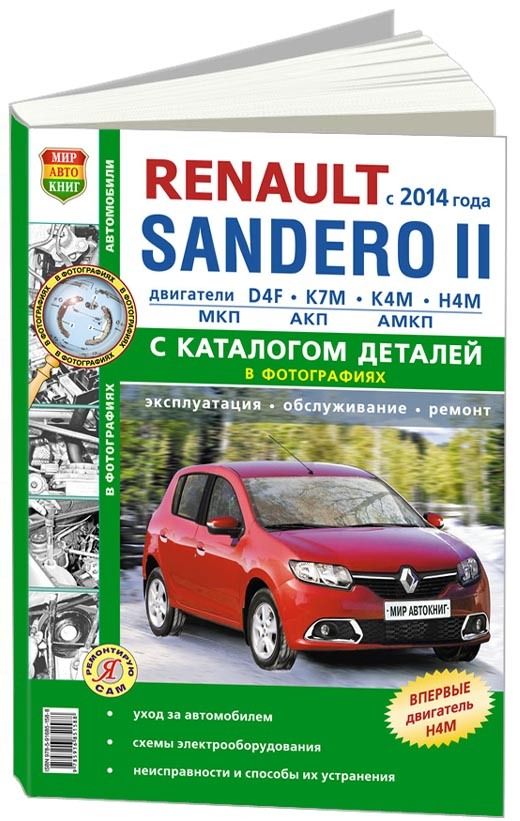 

Книга Renault Sandero II с 2014 Серия Я ремонтирую сам (ч/б фото+Каталог деталей)