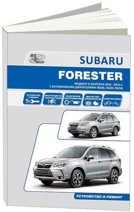 фото Книга subaru forester. модели sj с 2012-16 с бензиновыми двигателями fa20f (2,0 turbo) ... легион-автодата