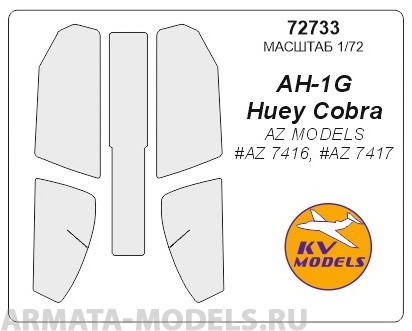 

72733KV Окрасочная маска AH-1G Huey Cobra AZ MODELS AZ 7416, AZ 7417 для моделей фирмы AZ, Однотонный