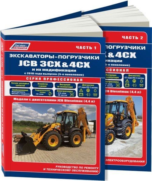 

Экскаваторы-погрузчики JCB 3CX & 4CX и их модификации c 2010 (5 поколения) c диз....