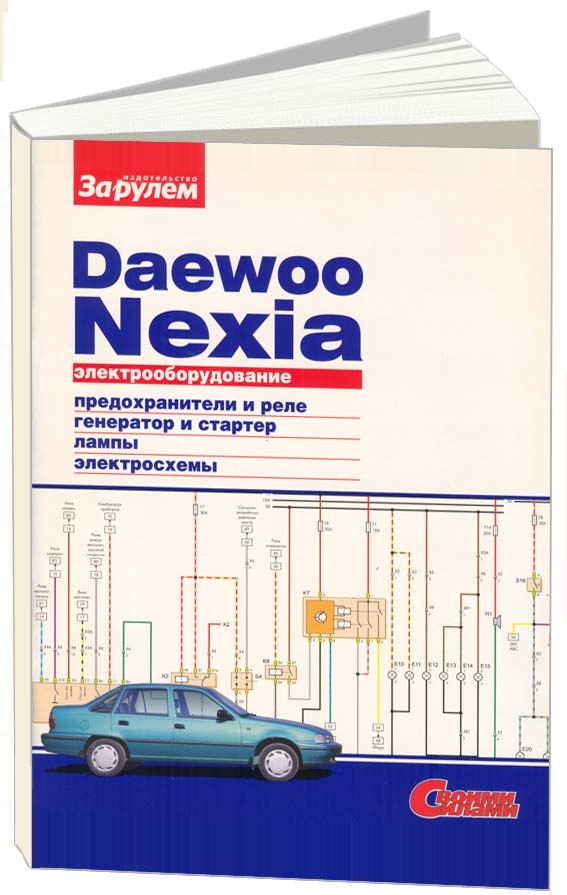 

Книга Daewoo Nexia 1994-08 с бензиновыми двигателями 1,5 л. Схемы электрооборудования (...