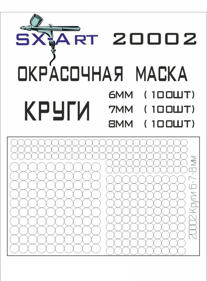 20002SX Окрасочная маскам Круги 6мм, 7мм, 8мм по 100 шт