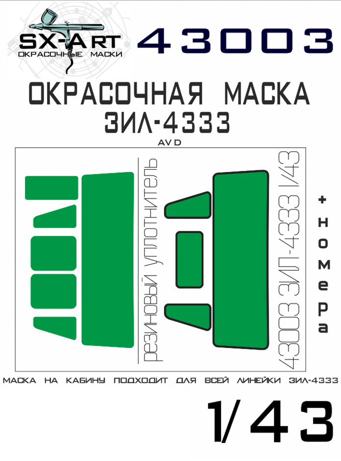 43003SX Окрасочная маска ЗИЛ-4333 AVD