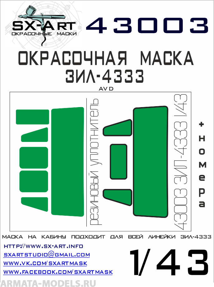 43003SX Окрасочная маска ЗИЛ-4333 AVD