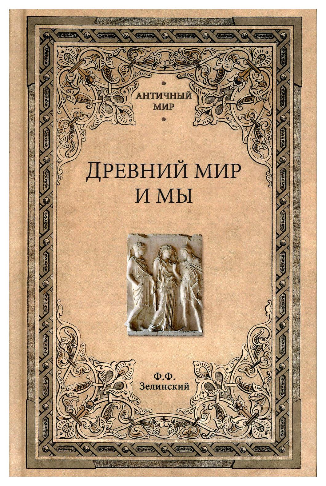 фото Книга древний мир и мы вече