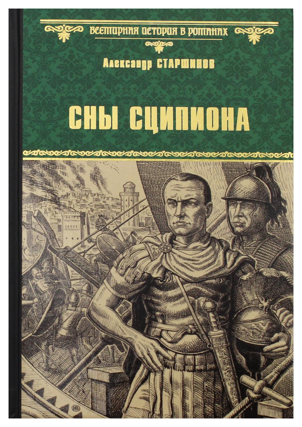 фото Книга сны сципиона вече