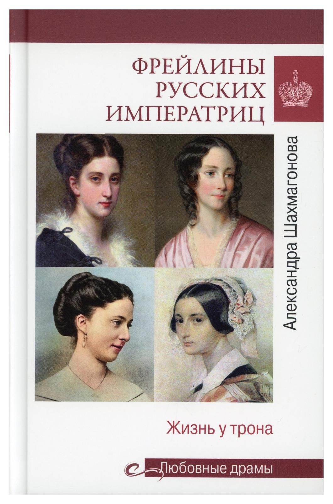 Книга Фрейлины русских императриц. Жизнь у трона 600005819817