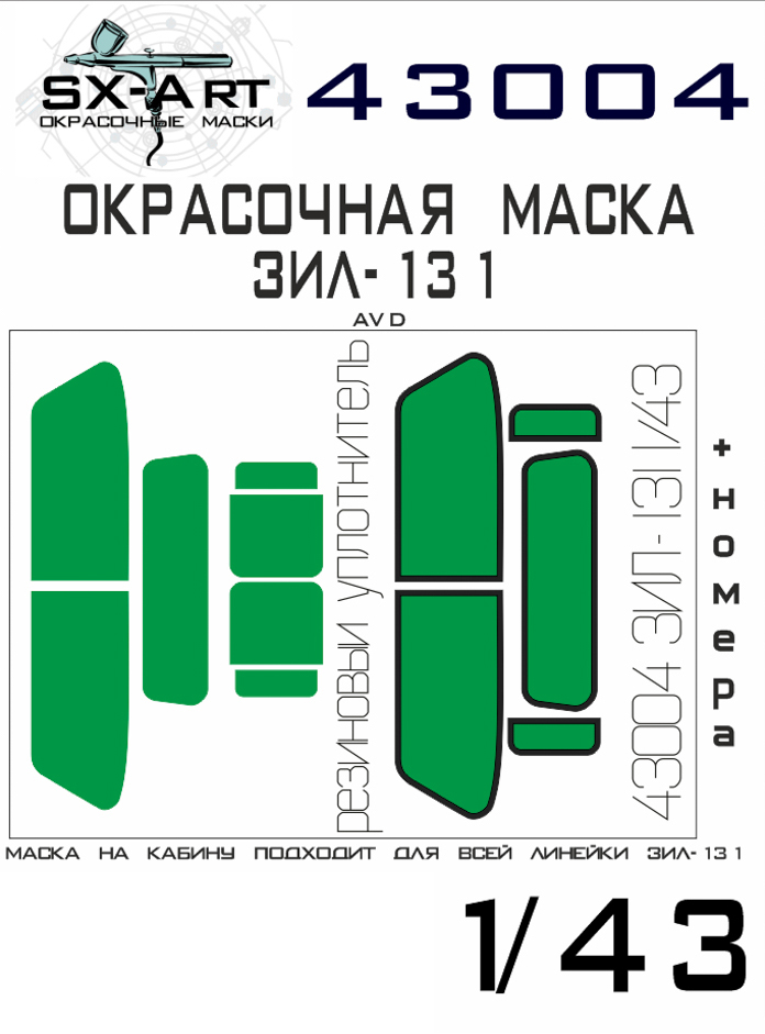 43004SX Окрасочная маска ЗИЛ-131 AVD