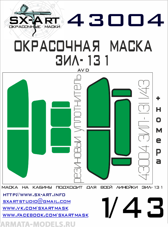 43004SX Окрасочная маска ЗИЛ-131 AVD