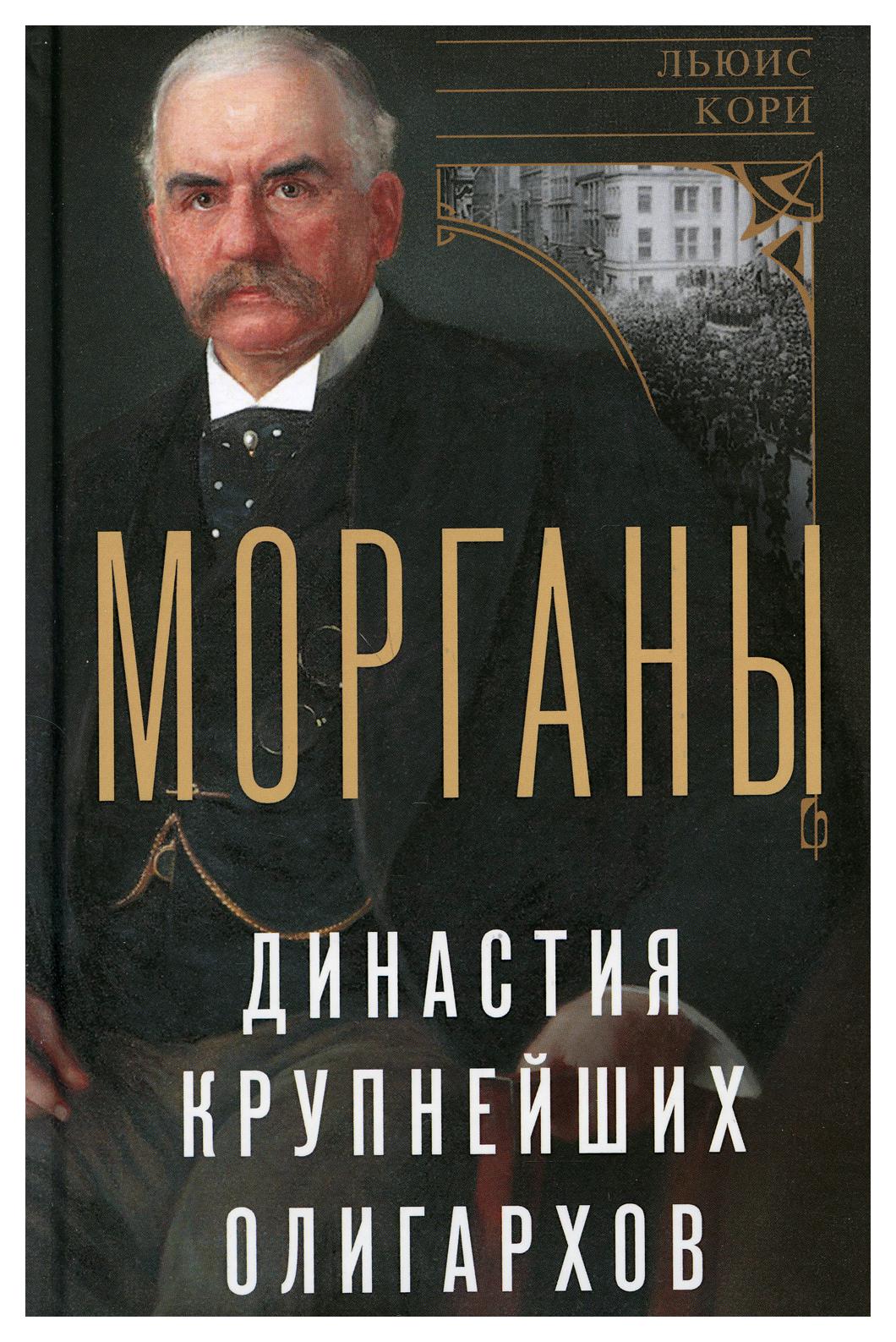 фото Книга морганы. династия крупнейших олигархов центрполиграф