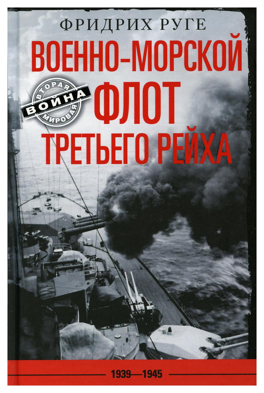 фото Книга военно-морской флот третьего рейха. 1939-1945 центрполиграф