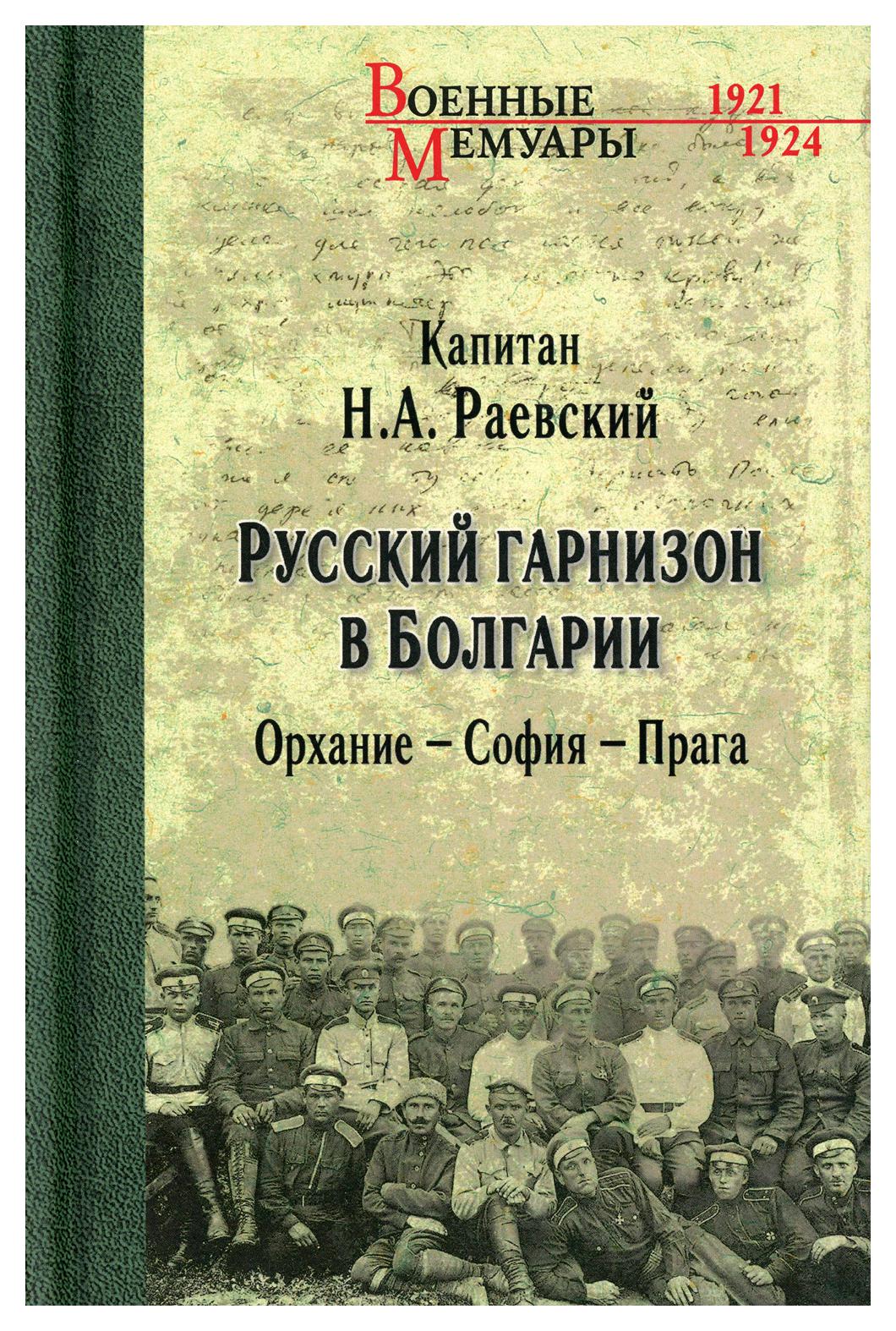 фото Книга русский гарнизон в болгарии. орхание - софия - прага вече