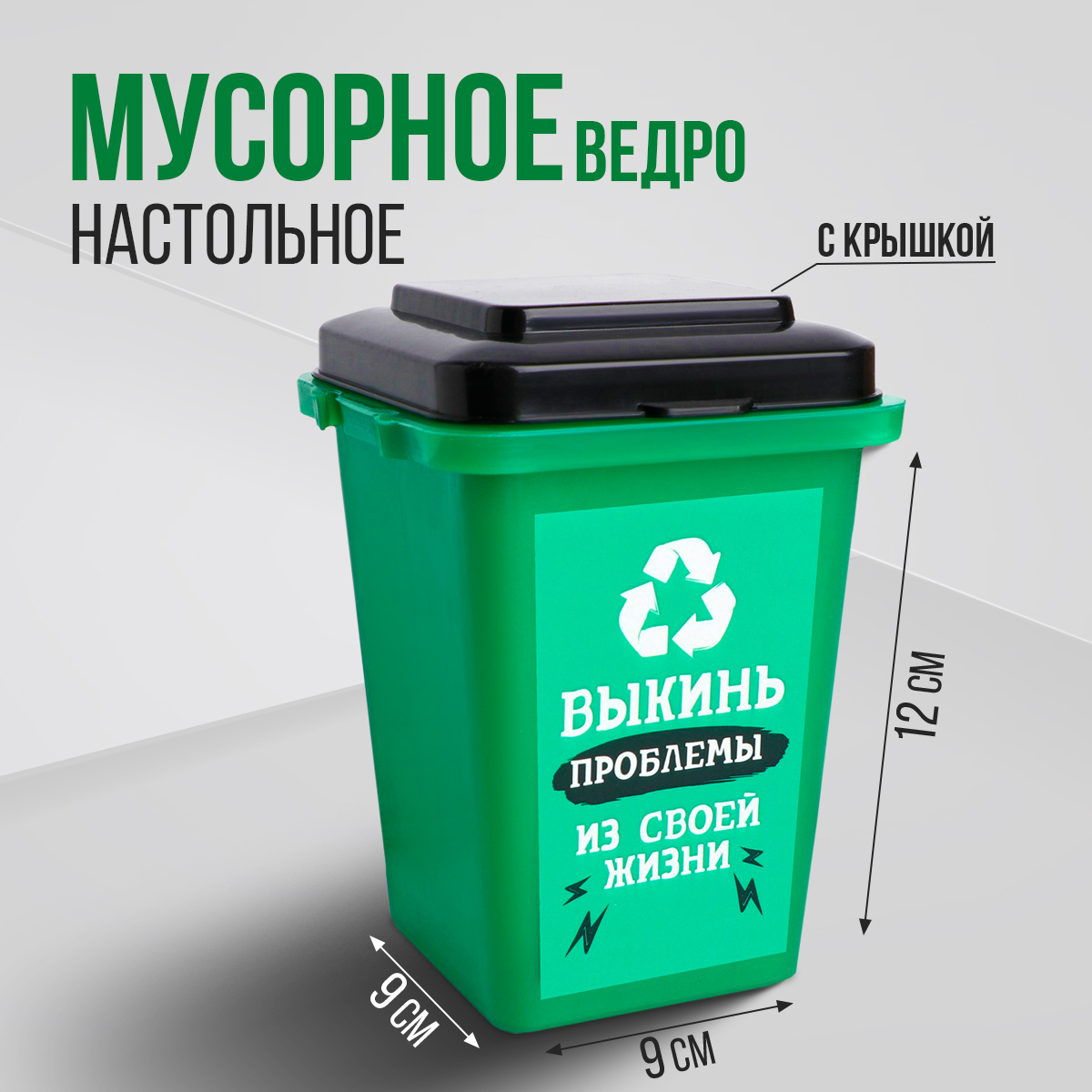 

Настольное мусорное ведро Выкинь проблемы, 12x9 см