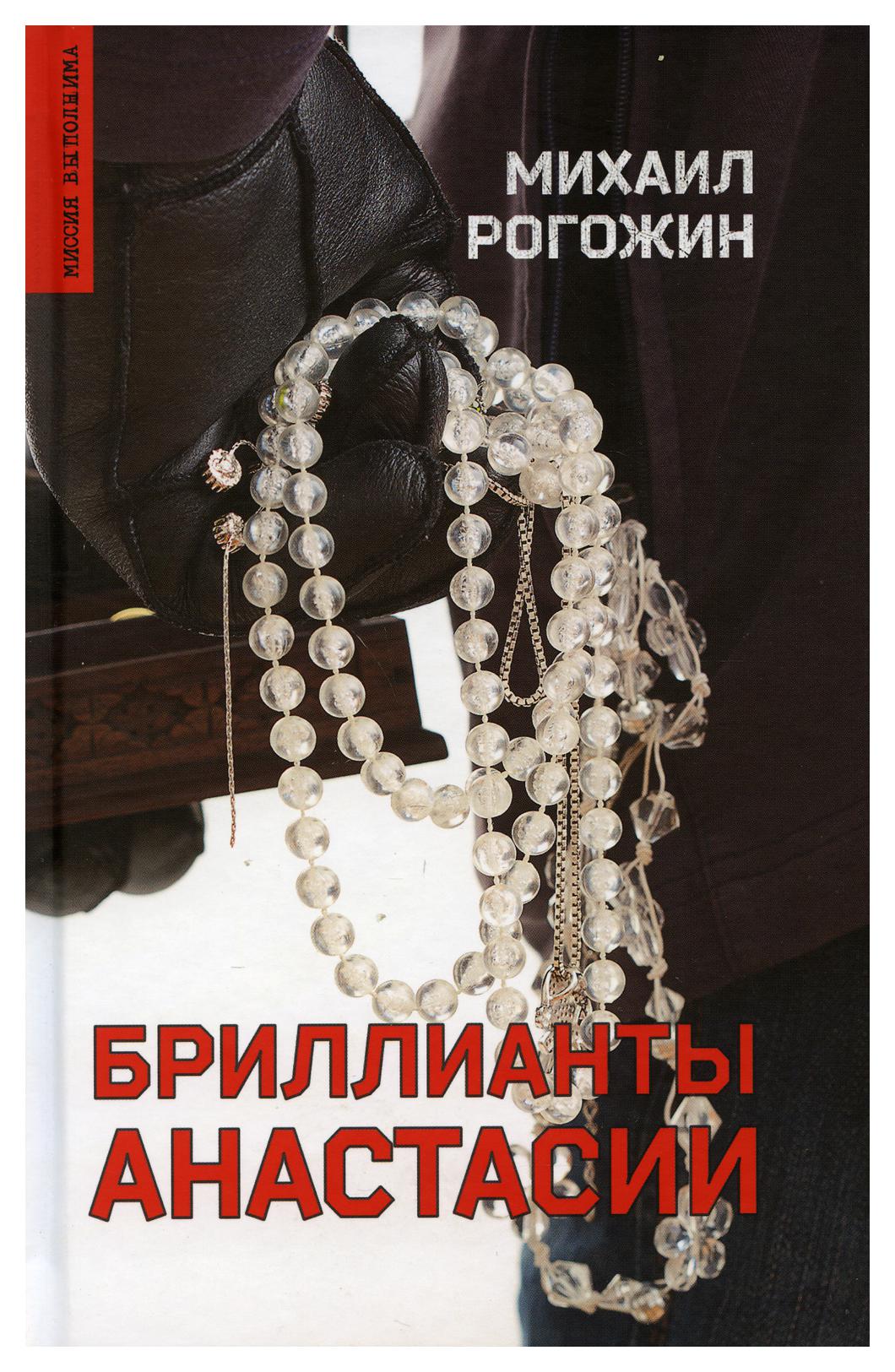 фото Книга бриллианты анастасии вече