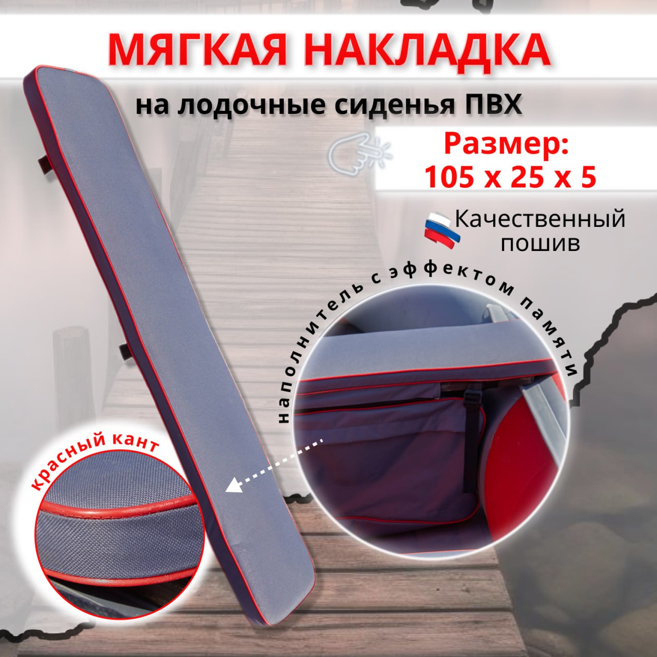 Накладка на сиденье для лодки ПВХ MegaTrendShops 1шт 105х25х5 мягкая с красным кантом