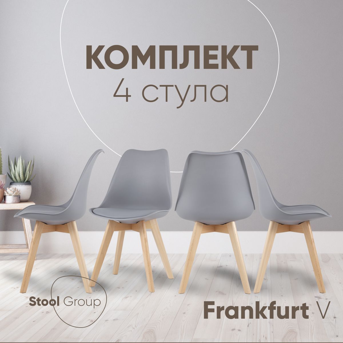 

Стул для кухни Stool Group Frankfurt, 4 шт, серый, FRANKFURT V