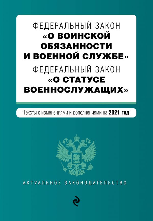 фото Книга федеральный закон "о воинской обязанности и военной службе". федеральный закон… эксмо