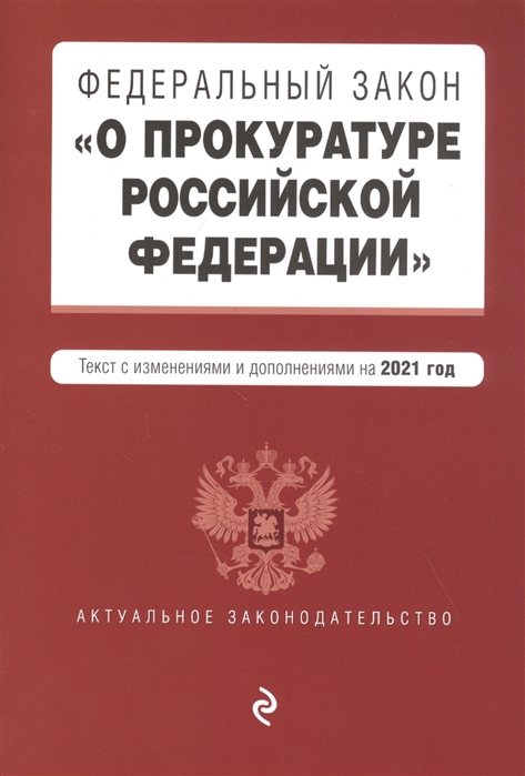 

Федеральный закон "О прокуратуре Российской Федерации". Текст с изм. и доп. на 2021 г.