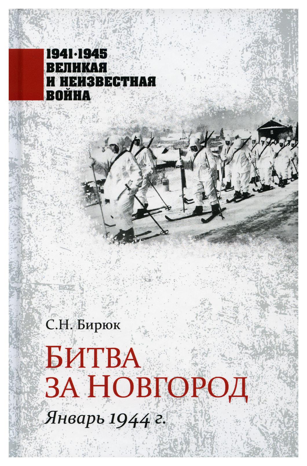 фото Книга битва за новгород. январь 1944 г вече