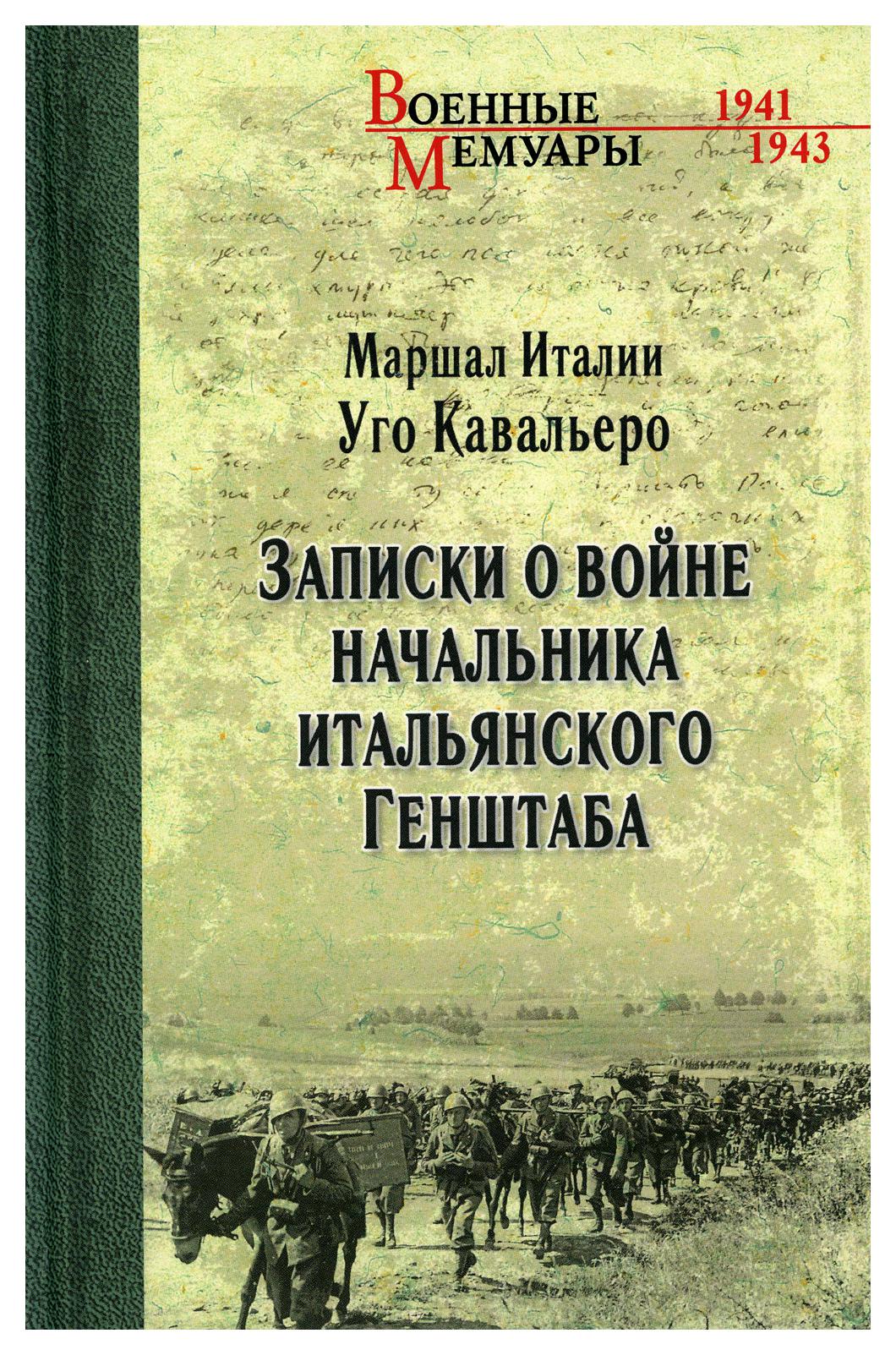 фото Книга записки о войне начальника итальянского генштаба вече