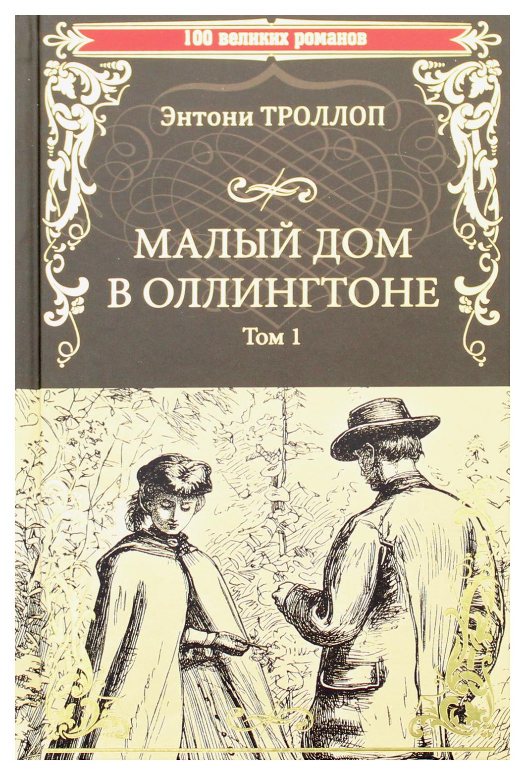 фото Книга малый дом в оллингтоне в 2 т. т. 1 вече