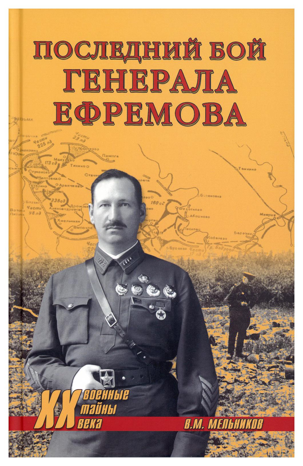 Сражения генералов. Последний бой Генерала Ефремова книга. Генерал Ефремов Виталий Петрович. Ефремова. Последний бой Генерала Ефремова купить.