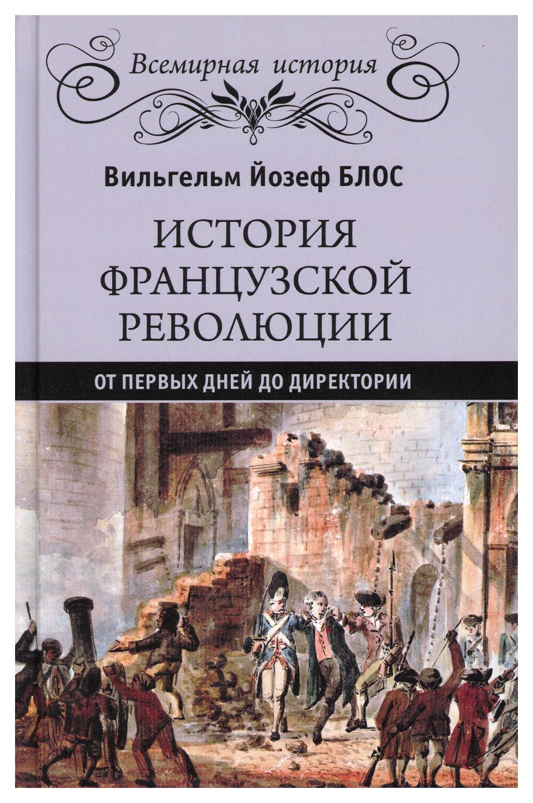 фото Книга история французской революции. от первых дней до директории вече