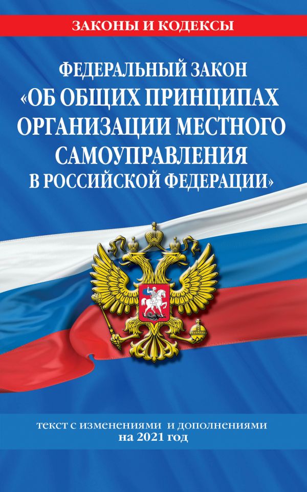 

Книга Федеральный закон "Об общих принципах организации местного самоуправления в…