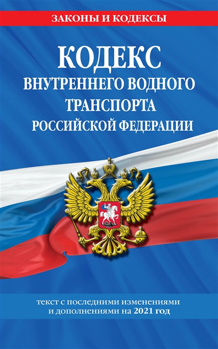 

Кодекс внутреннего водного транспорта Российской Федерации: текст с изм. и доп. на 2021 г.