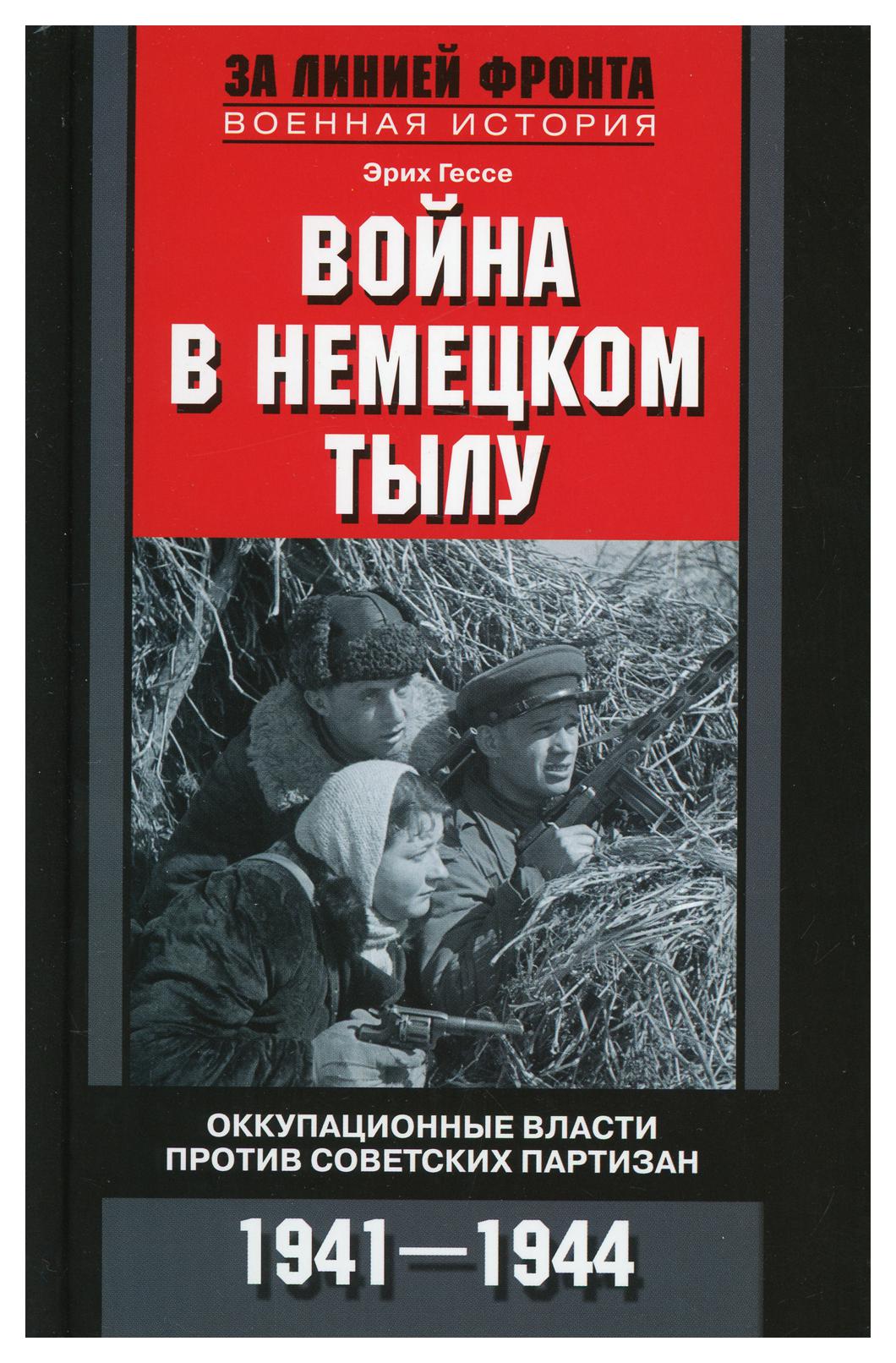 фото Книга война в немецком тылу. оккупационные власти против советских партизан. 1941-1944 центрполиграф