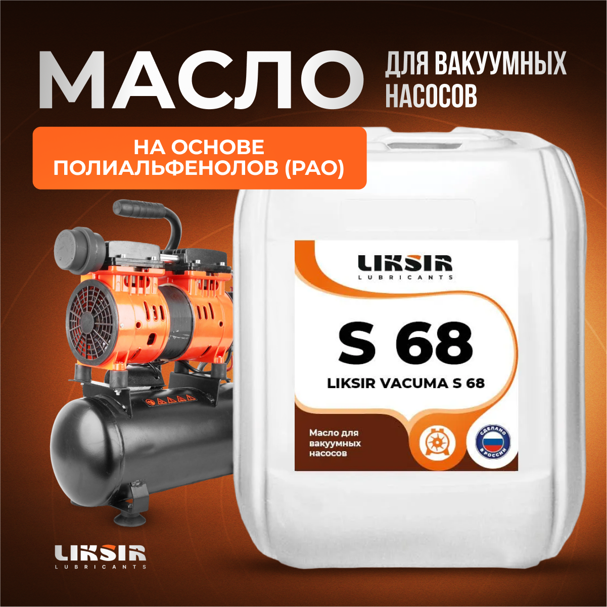 Вакуумное масло Liksir Vacuma S 68, 201905, 20 л