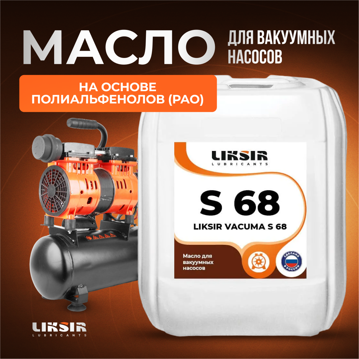 Вакуумное масло Liksir Vacuma S 68 201905 20 л 45788₽