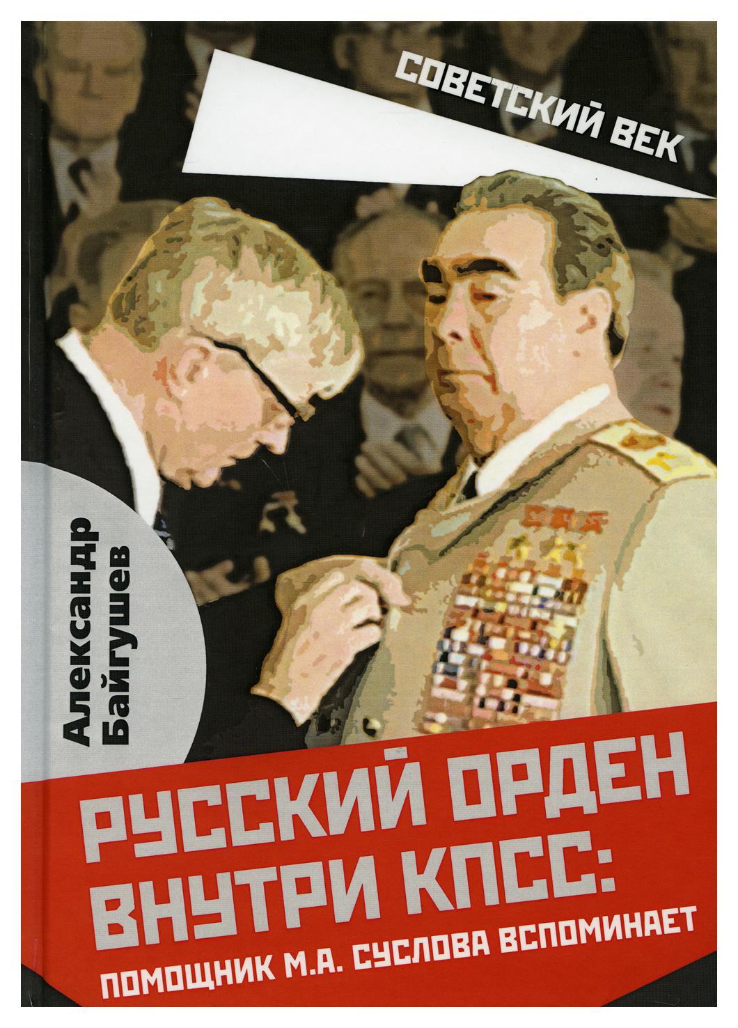 фото Книга русский орден внутри кпсс: помощник м.а. суслова вспоминает родина издательство ооо