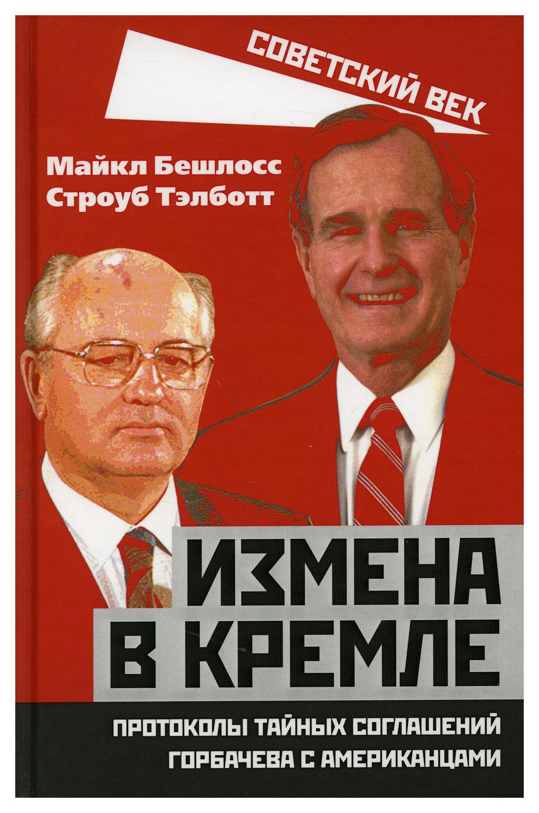 фото Книга измена в кремле. протоколы тайных соглашений горбачева с американцами родина издательство ооо