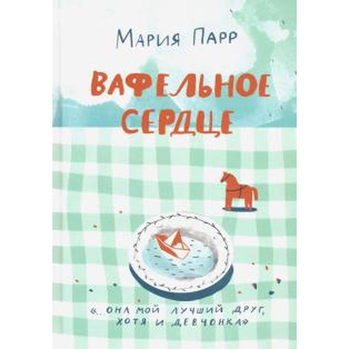

Вафельное сердце. Парр М.