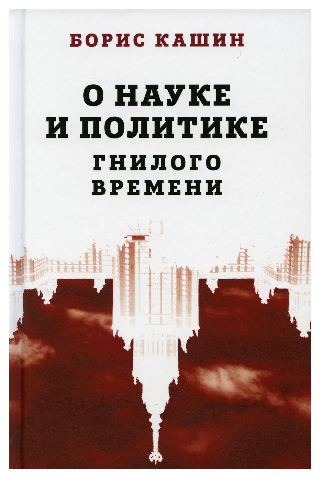 фото Книга о науке и политике гнилого времени родина издательство ооо