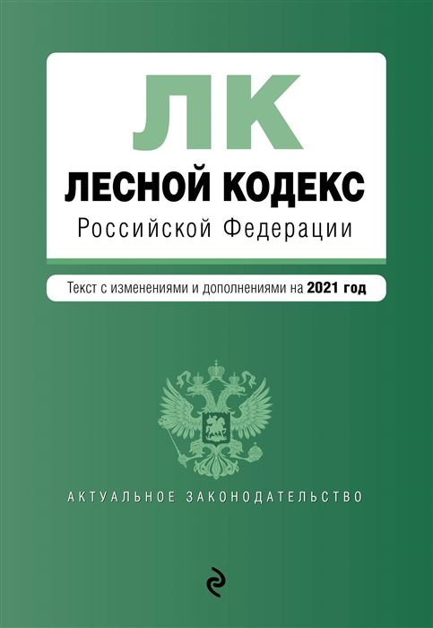 

Лесной кодекс Российской Федерации. Текст с изм. и доп. на 2021 год
