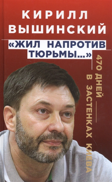 фото «жил напротив тюрьмы…»: 470 дней в застенках киева яуза-каталог