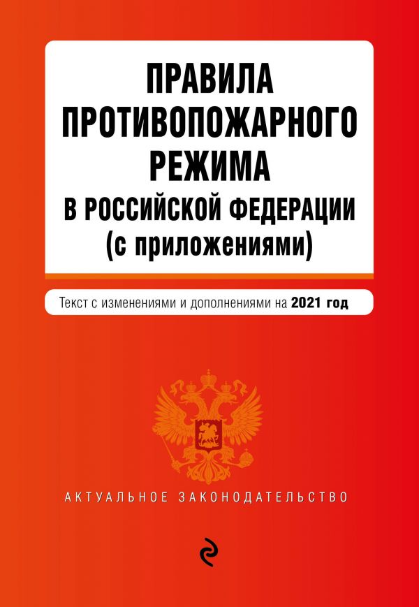 фото Книга правила противопожарного режима в российской федерации (с приложениями). текст с… эксмо