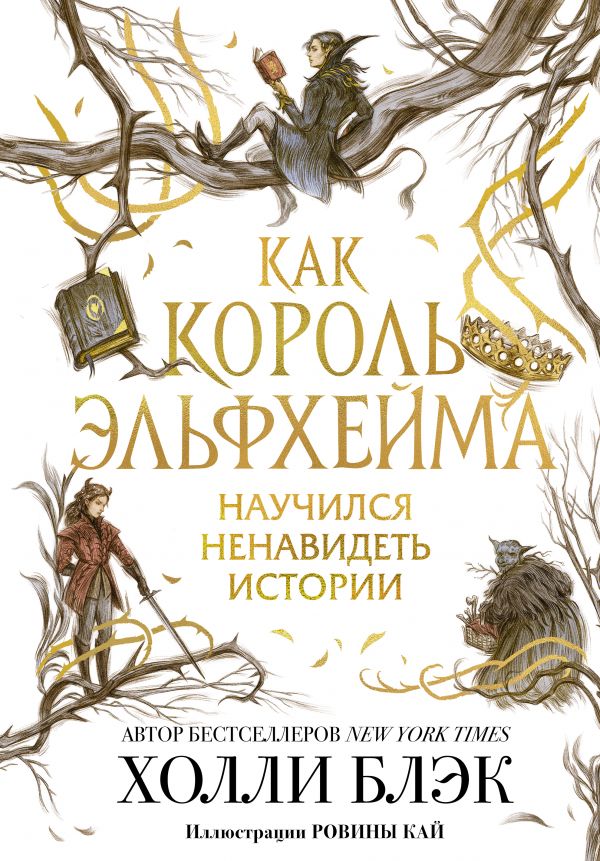 

Как король Эльфхейма научился ненавидеть истории