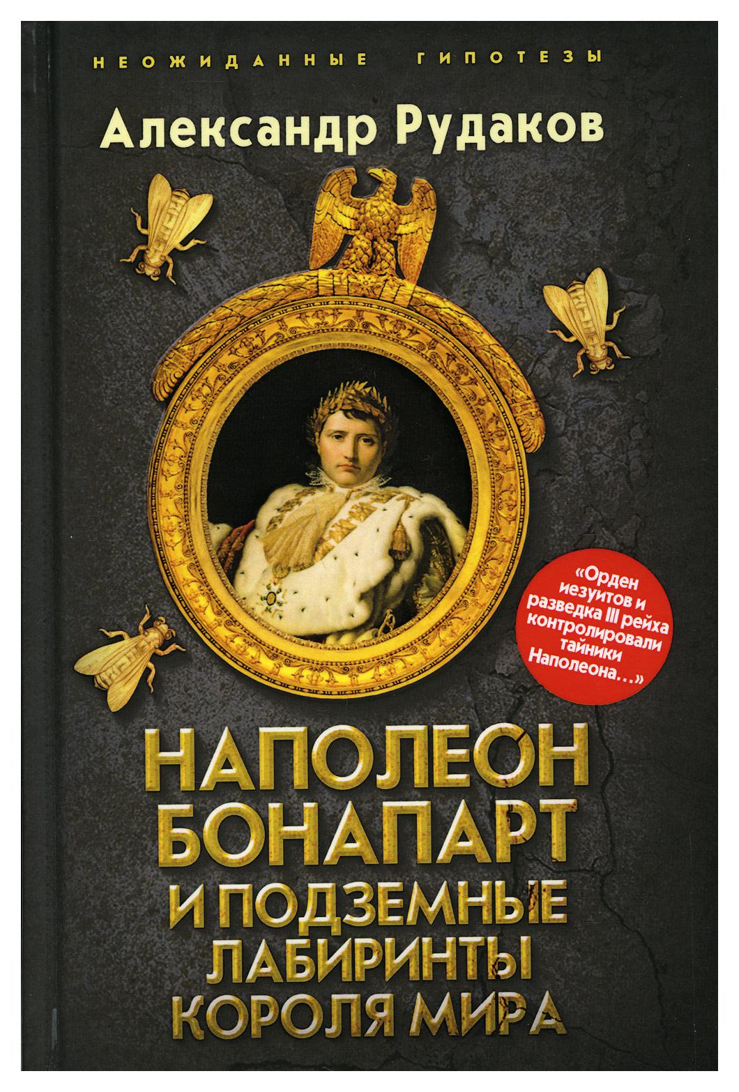 фото Книга наполеон бонапарт и подземные лабиринты короля мира родина издательство ооо