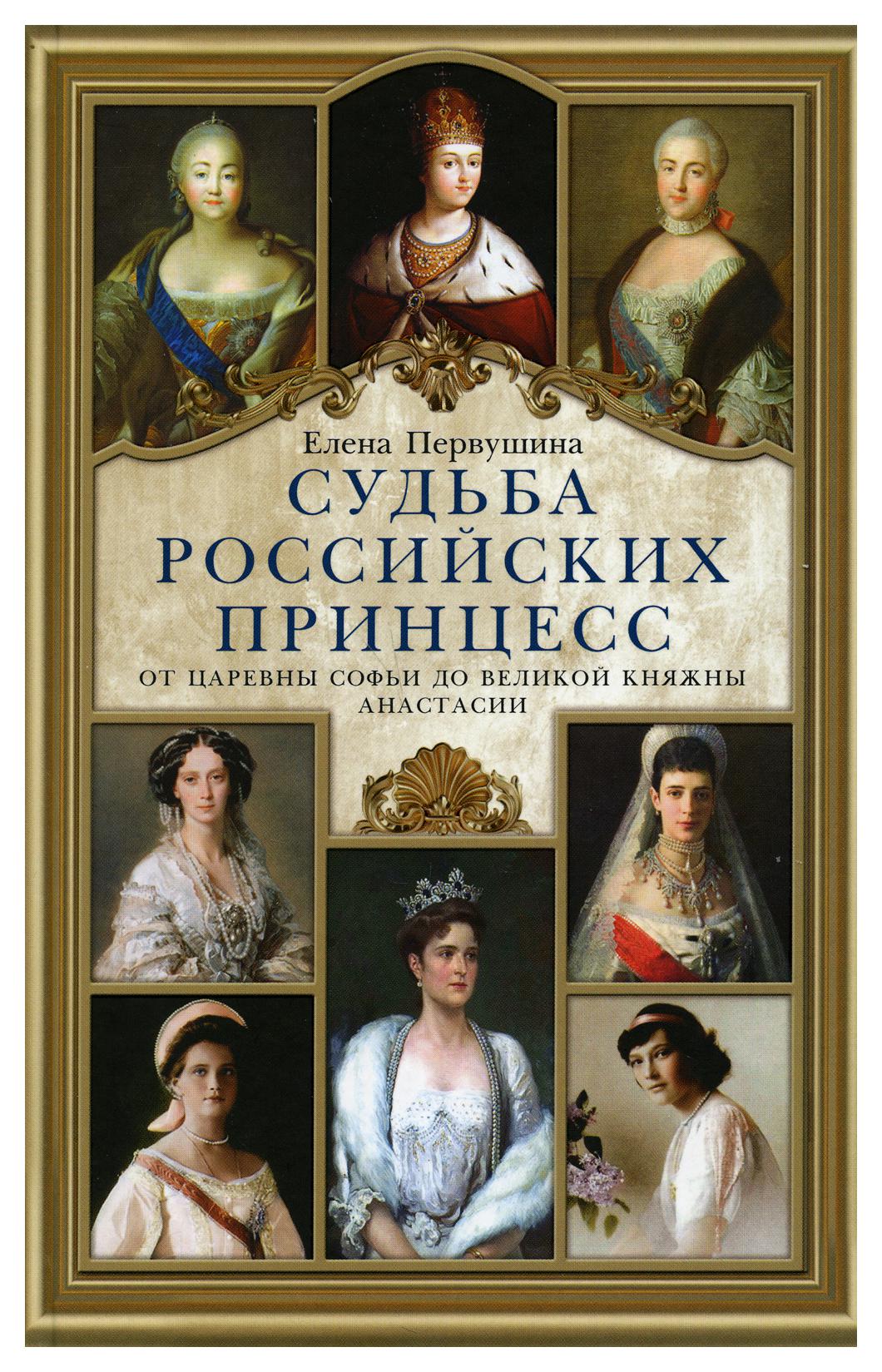 

Судьба российских принцесс. От царевны Софьи до великой княжны Анастасии