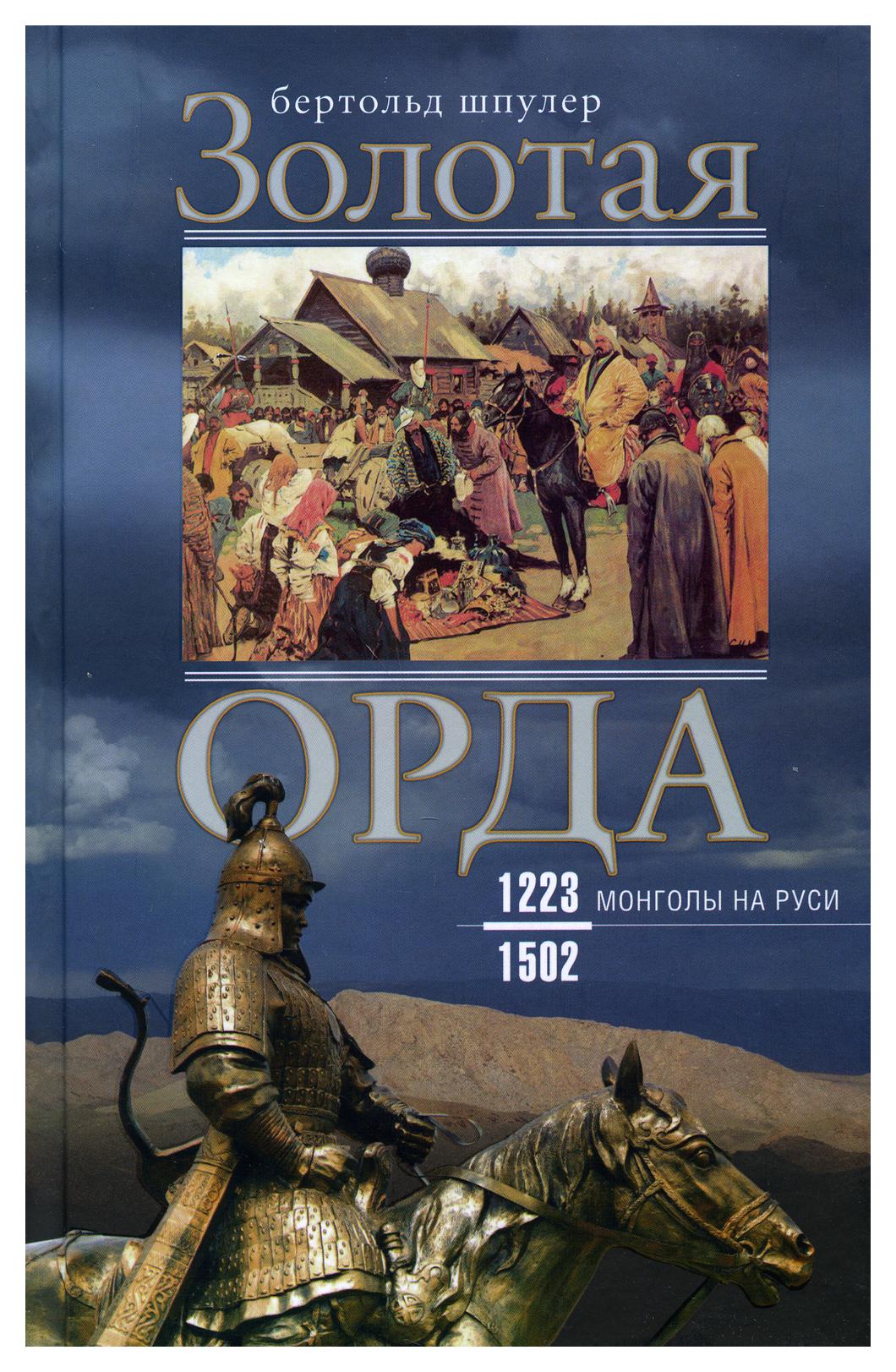 фото Книга золотая орда. монголы на руси. 1223-1502 центрполиграф