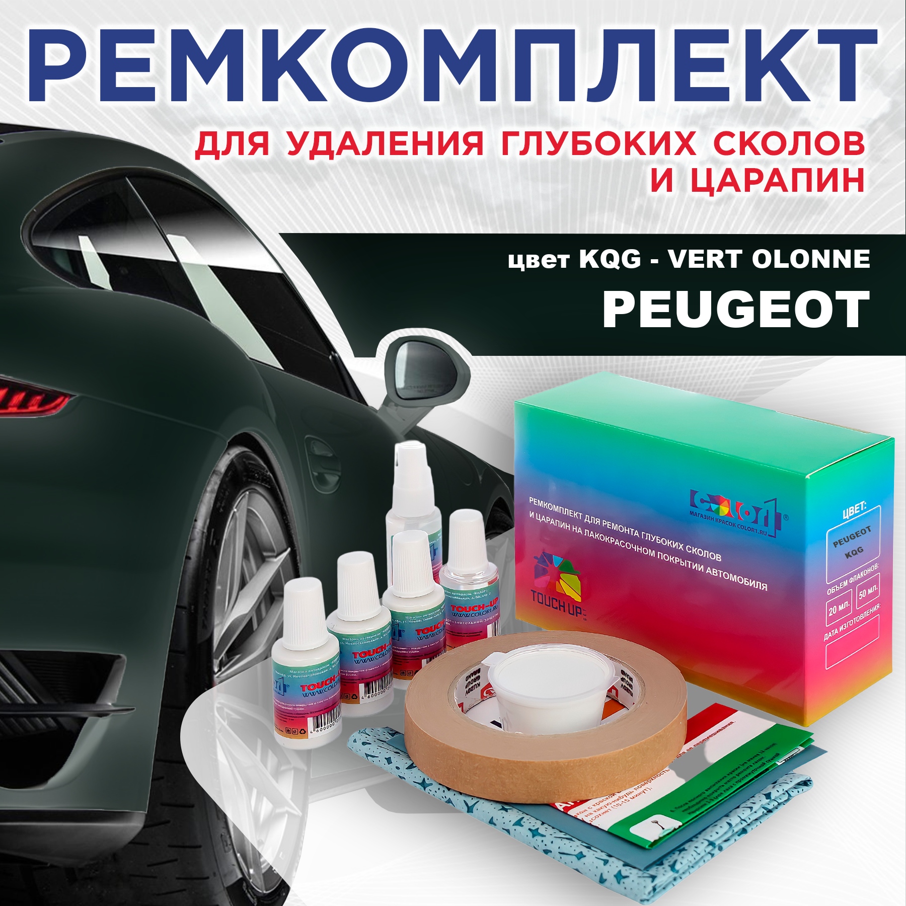 

Ремкомплект для ремонта сколов и царапин COLOR1 для PEUGEOT, KQG Vert Olonne, Бесцветный