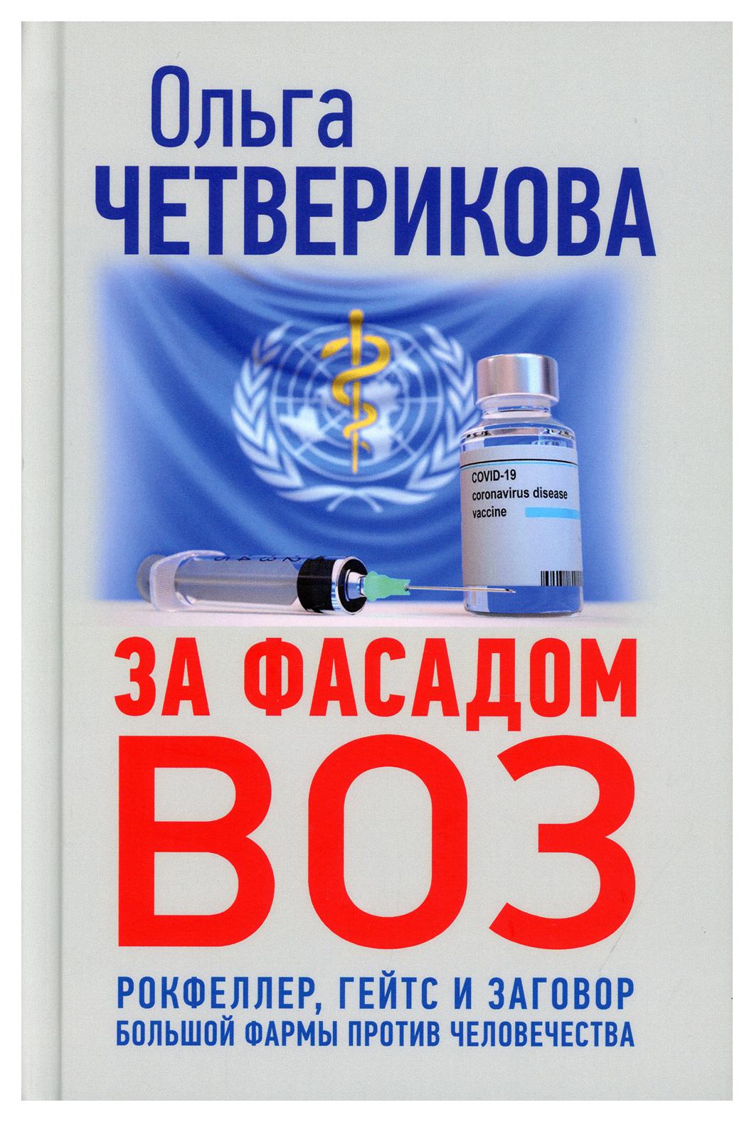 фото Книга за фасадом воз. рокфеллер, гейтс и заговор большой фармы против человечества книжный мир