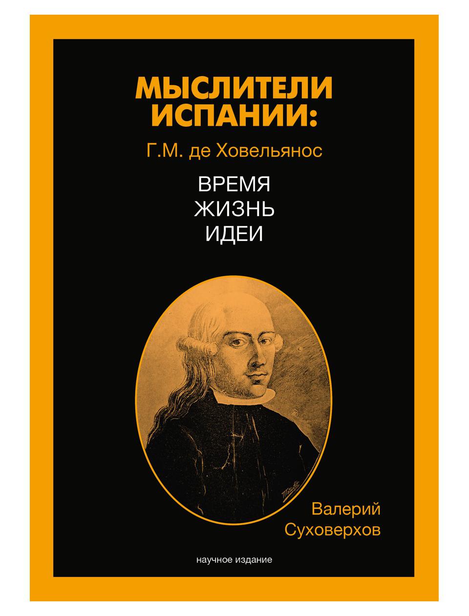 фото Книга мыслители испании. г.m. де ховельянос. время. жизнь. идеи т. i рипол-классик