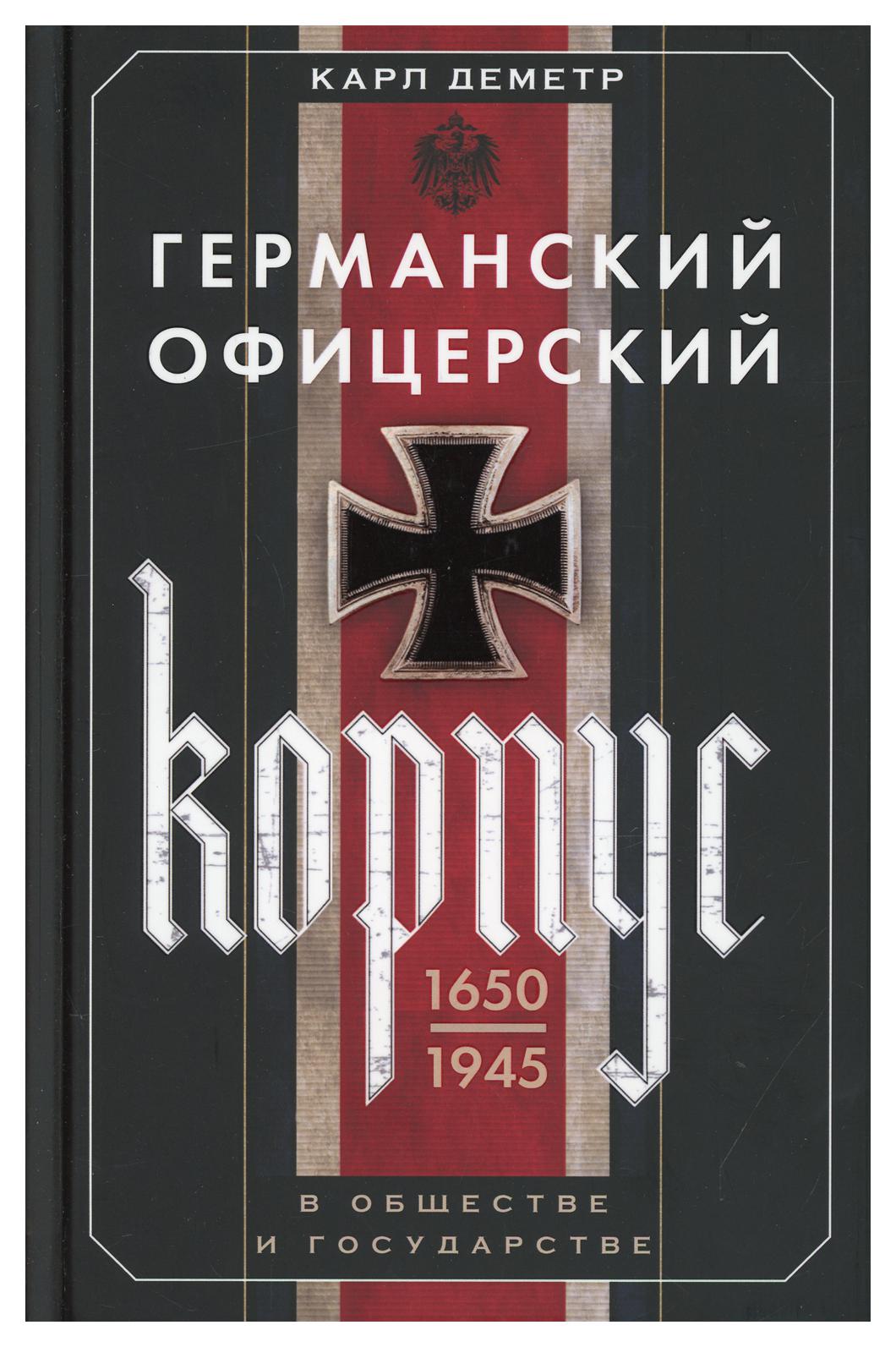 фото Книга германский офицерский корпус в обществе и государстве. 1650-1945 гг центрполиграф