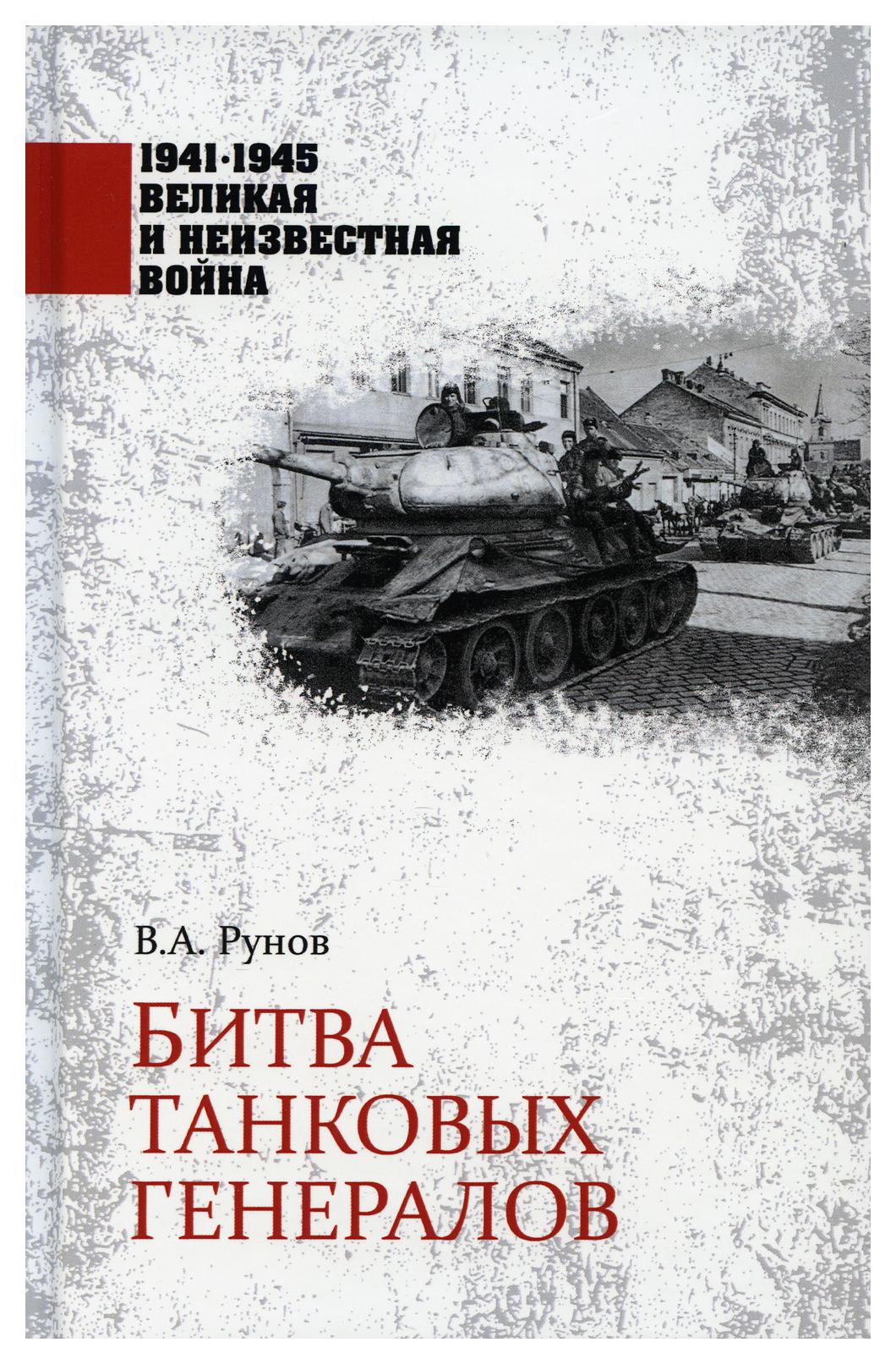 фото Книга битва танковых генералов вече