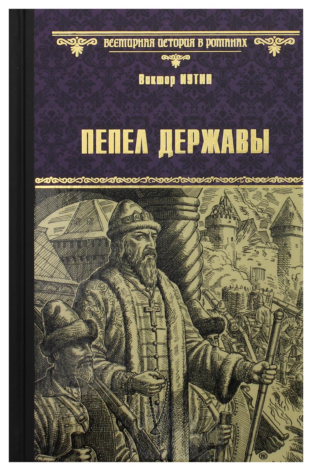 фото Книга пепел державы вече