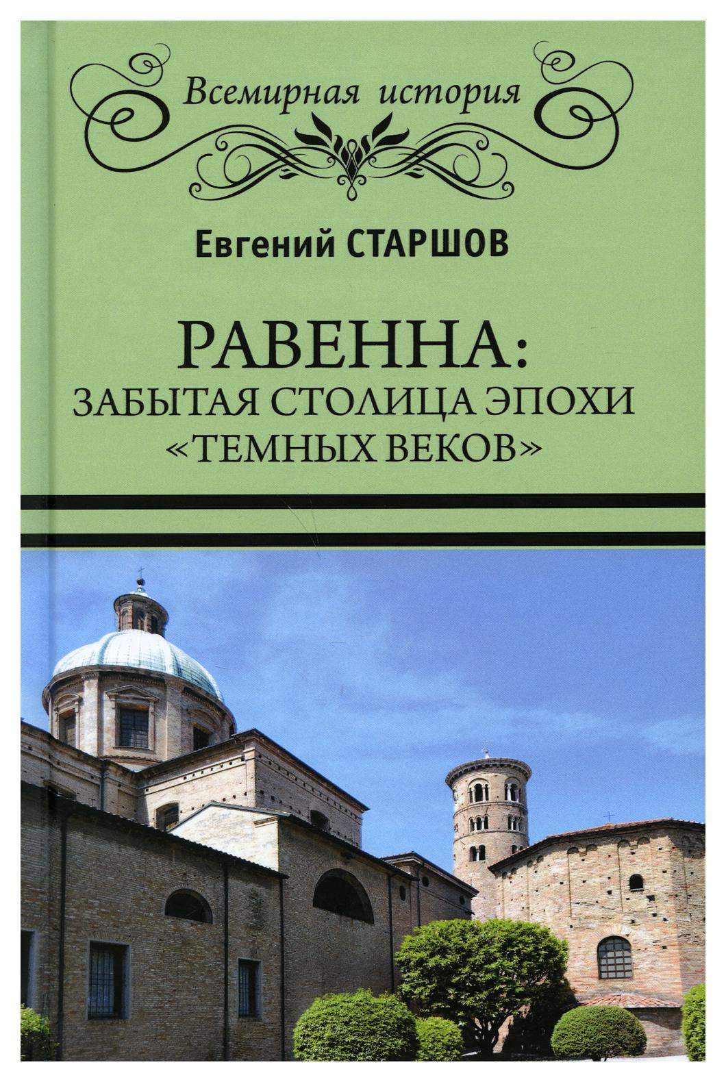 фото Книга равенна: забытая столица эпохи "темных веков" вече